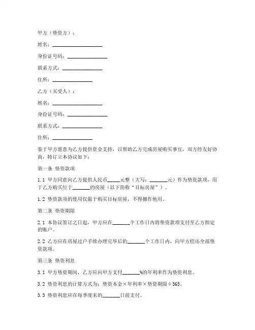 买卖房屋垫资协议书模板