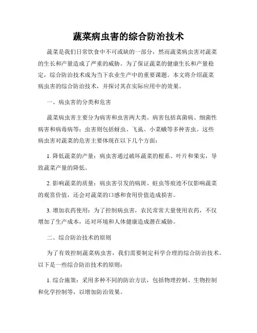 蔬菜病虫害的综合防治技术
