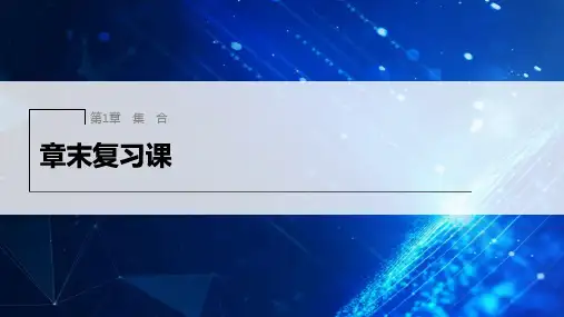 苏教版高中数学必修1第1章集合章末复习课课件