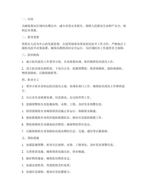 排涝站防汛度汛预案方案
