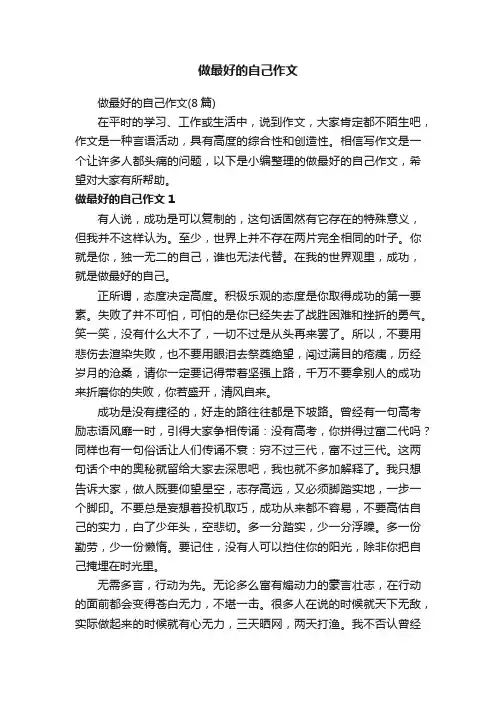 做最好的自己作文（8篇）