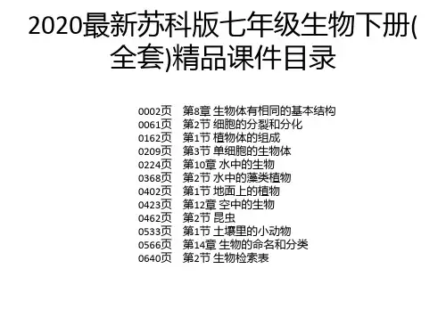 2020最新苏科版七年级生物下册(全套)精品课件