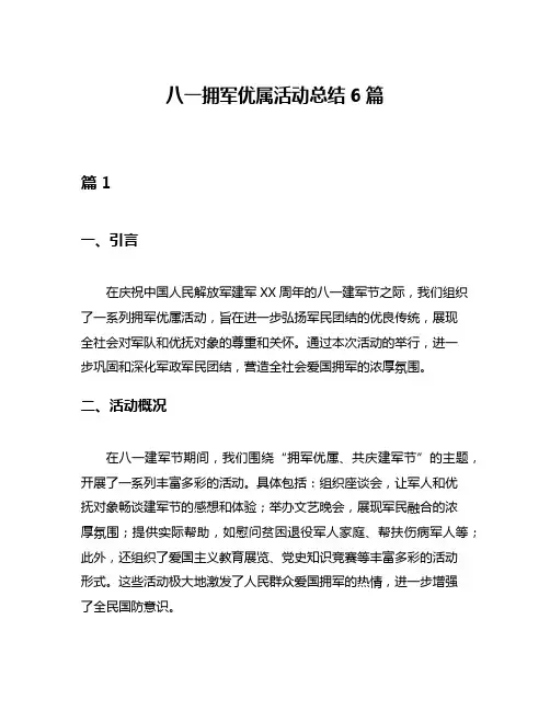 八一拥军优属活动总结6篇