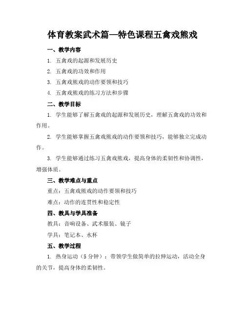 体育教案武术篇—特色课程五禽戏熊戏