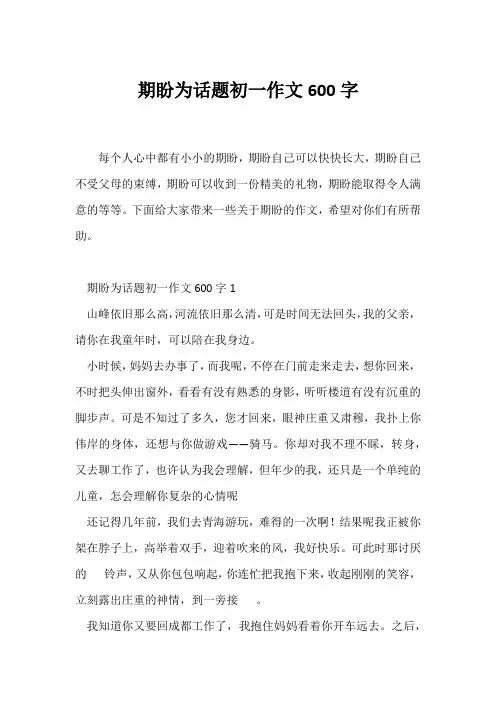 (初一作文)期盼为话题初一作文600字
