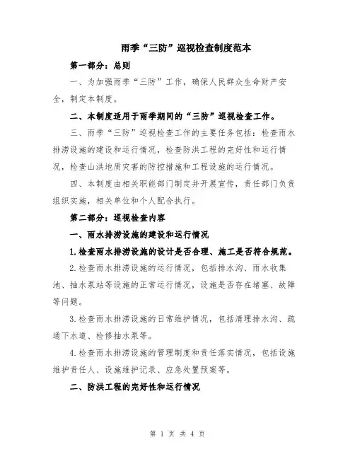 雨季“三防”巡视检查制度范本