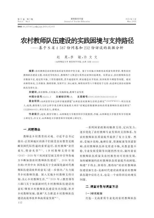 农村教师队伍建设的实践困境与支持路径——基于S省4587份问卷和232份访谈的数据分析
