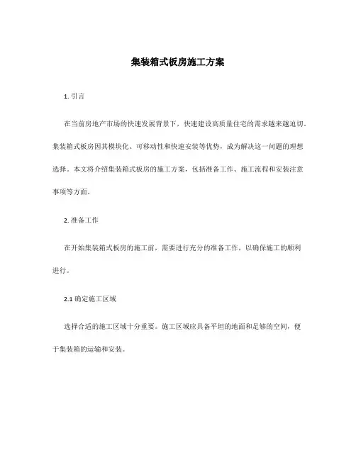 集装箱式板房施工方案