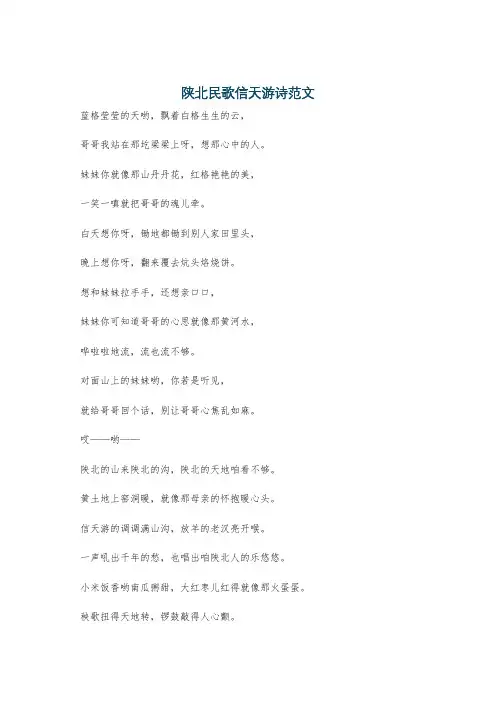陕北民歌信天游诗范文