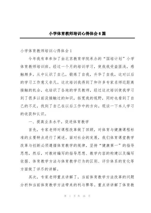 小学体育教师培训心得体会6篇