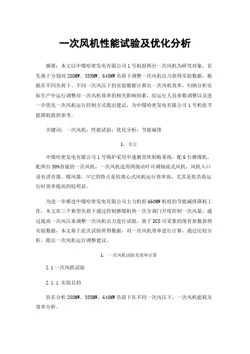 一次风机性能试验及优化分析