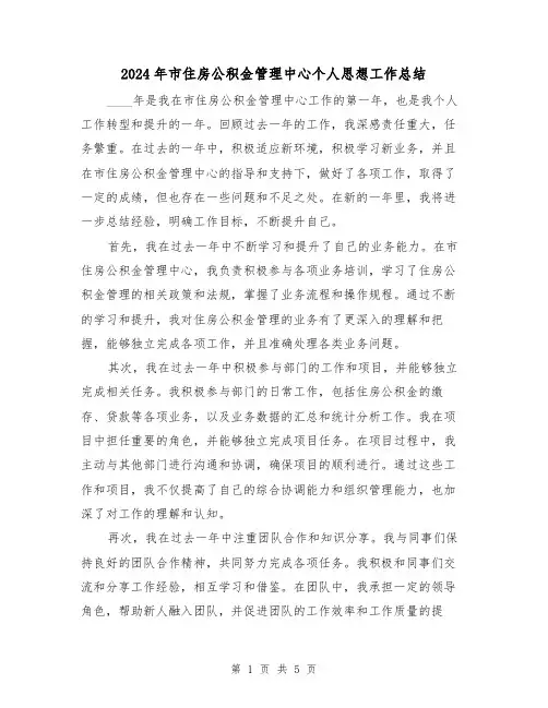 2024年市住房公积金管理中心个人思想工作总结(2篇)