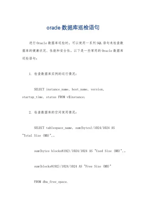 oracle 数据库巡检语句