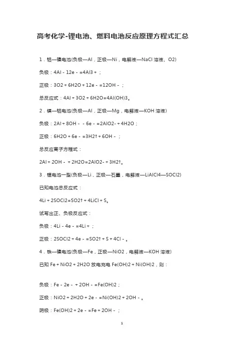 高考化学-锂电池、燃料电池反应原理方程式汇总