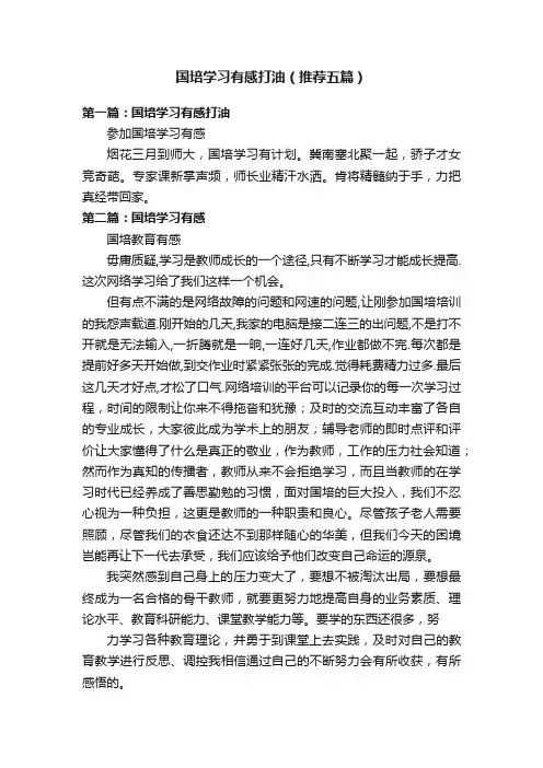 国培学习有感打油（推荐五篇）