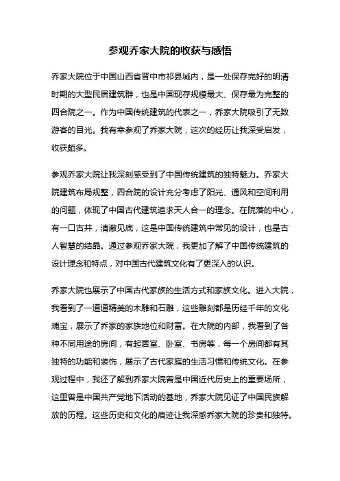 参观乔家大院的收获与感悟