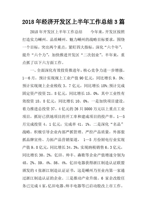 2018年经济开发区上半年工作总结3篇