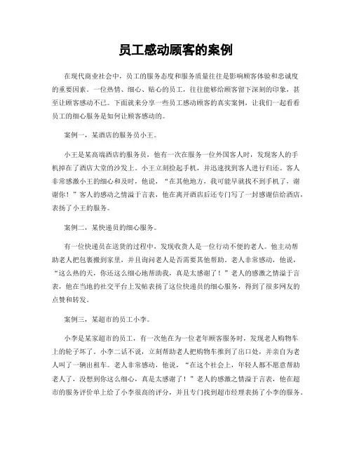 员工感动顾客的案例