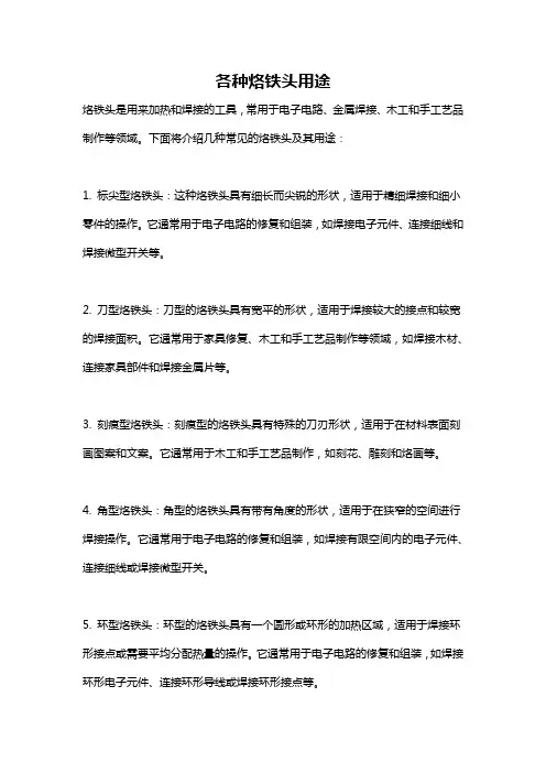 各种烙铁头用途
