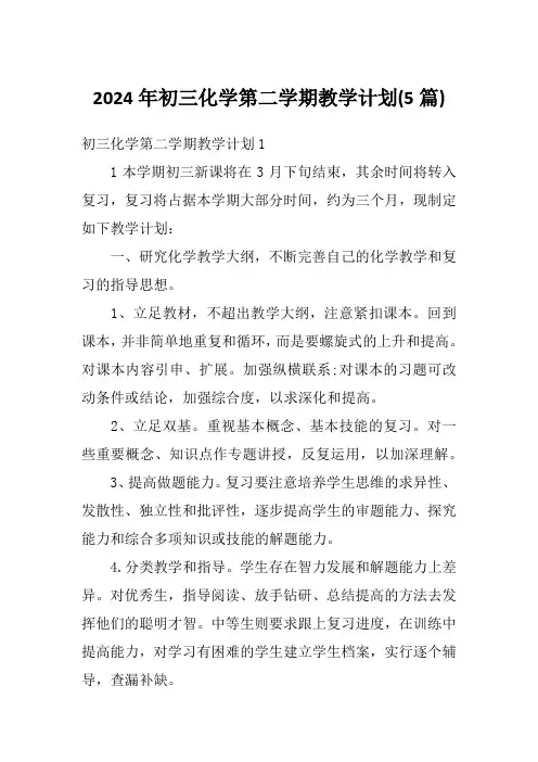 2024年初三化学第二学期教学计划(5篇)