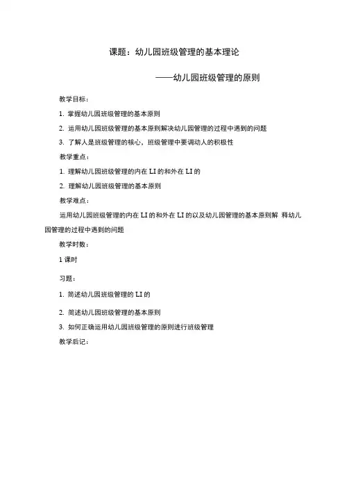 课题幼儿园班级管理的基本理论——幼儿园班级管理的原则