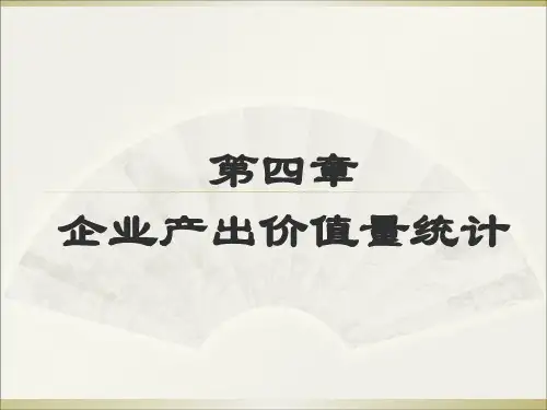 企业经济统计学课件第四章