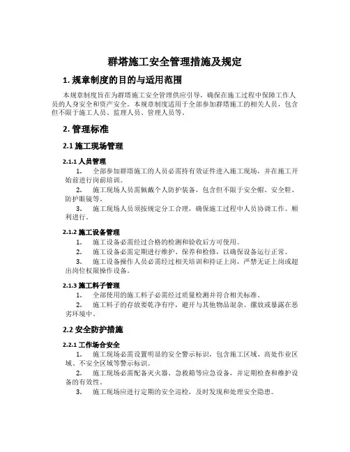群塔施工安全管理措施及规定