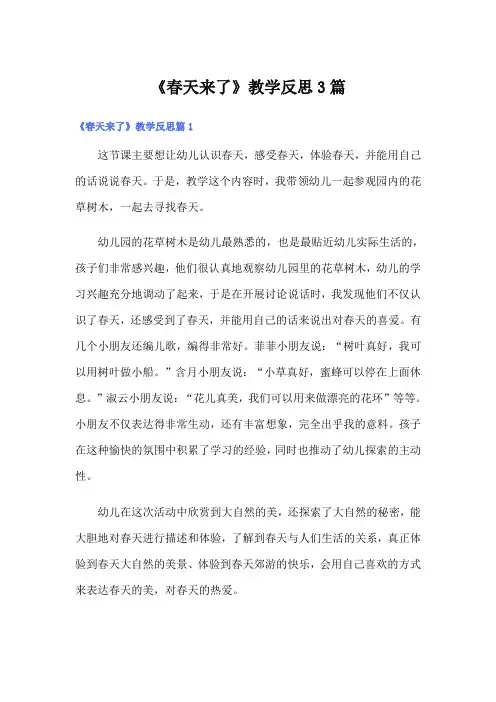 《春天来了》教学反思3篇