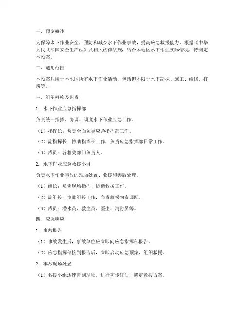 水下作业应急预案范文