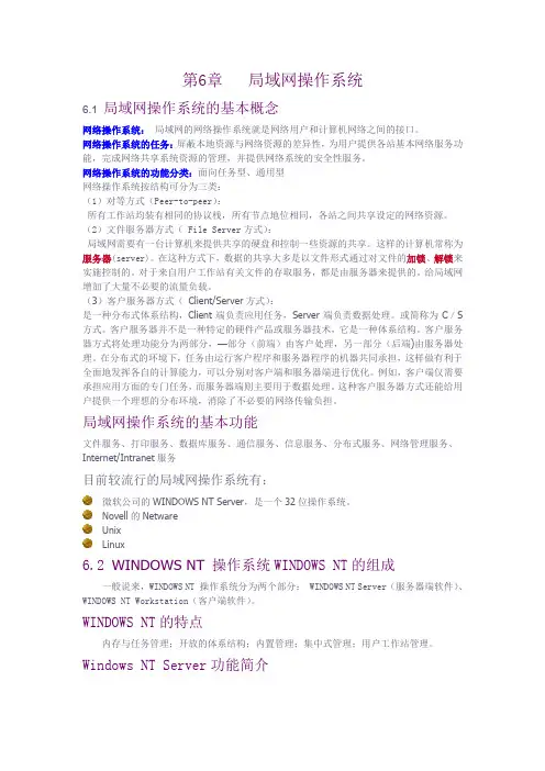 第六章  局域网操作系统
