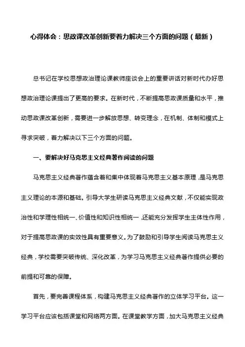 心得体会：思政课改革创新要着力解决三个方面的问题(最新)