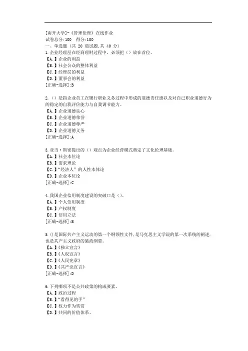 [南开大学]-《管理伦理》在线作业-满分答案