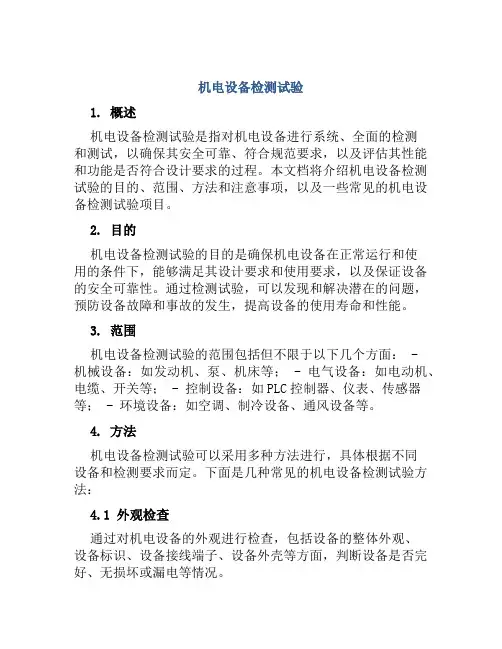 机电设备检测试验