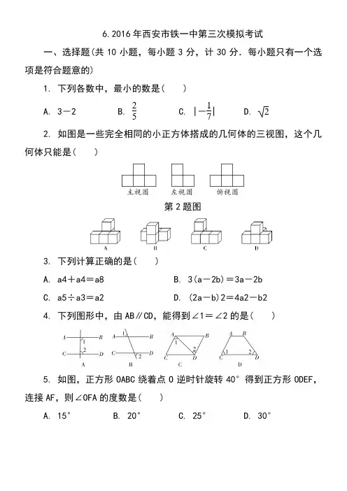 6.2016年西安市铁一中中考数学第三次模拟考试