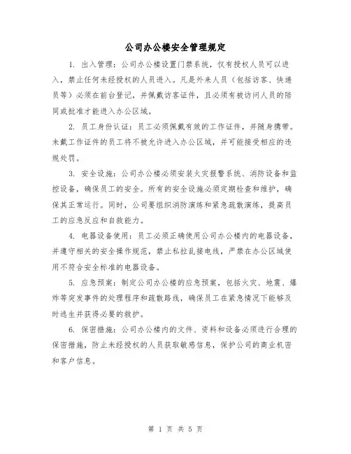 公司办公楼安全管理规定（3篇）