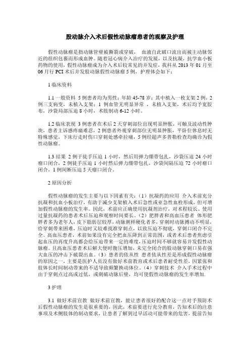 股动脉介入术后假性动脉瘤患者的观察及护理