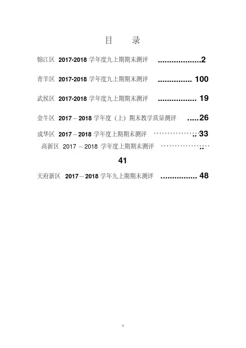 四川省成都市各区2017-2018年度数学九上期末考试题(无答案)