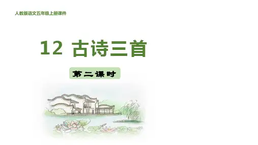 五年级语文上册12 古诗三首 第二课时课件