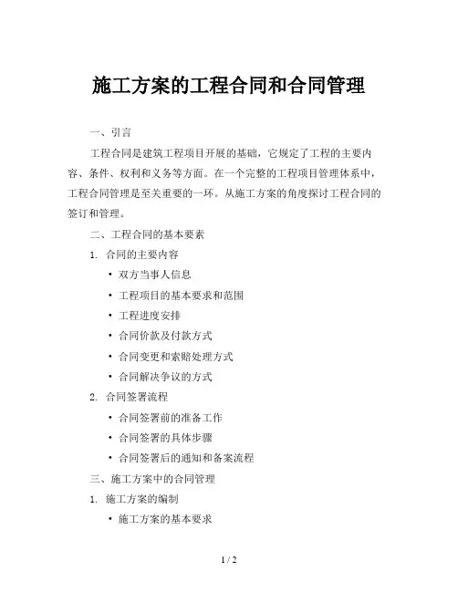 施工方案的工程合同和合同管理