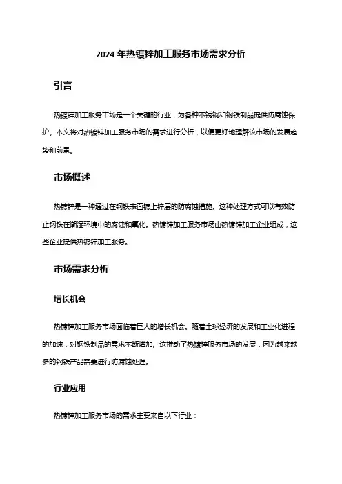 2024年热镀锌加工服务市场需求分析