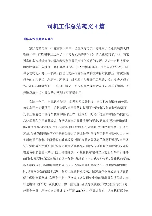 司机工作总结范文4篇