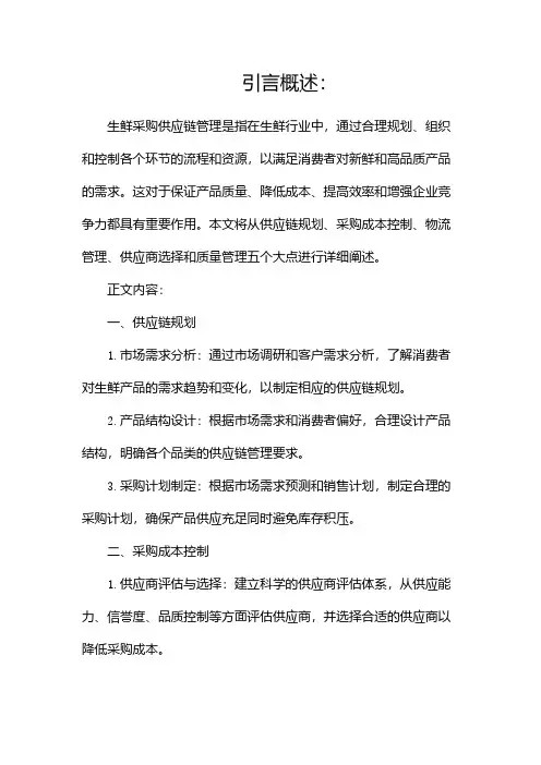 生鲜采购供应链管理