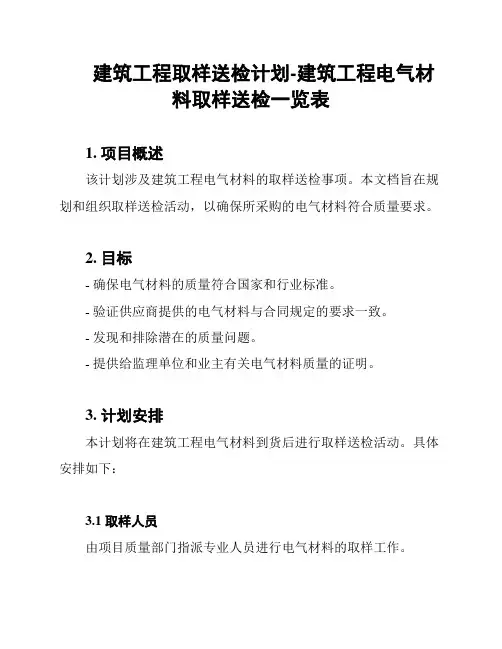 建筑工程取样送检计划-建筑工程电气材料取样送检一览表