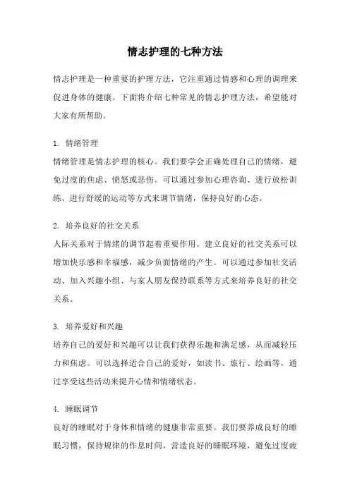 情志护理的七种方法
