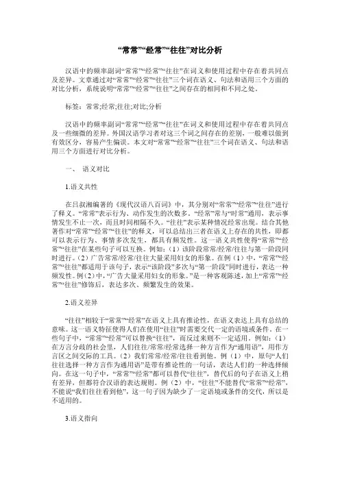 “常常”“经常”“往往”对比分析