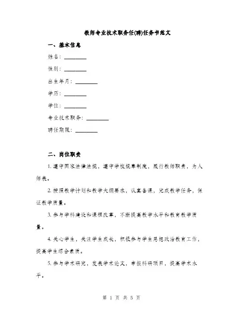 教师专业技术职务任(聘)任务书范文(2篇)