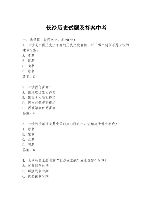 长沙历史试题及答案中考