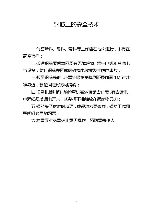 钢筋工的安全技术