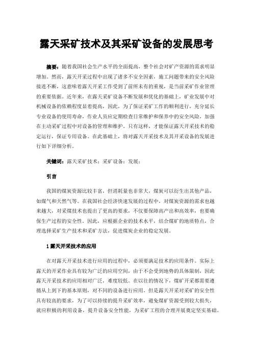 露天采矿技术及其采矿设备的发展思考