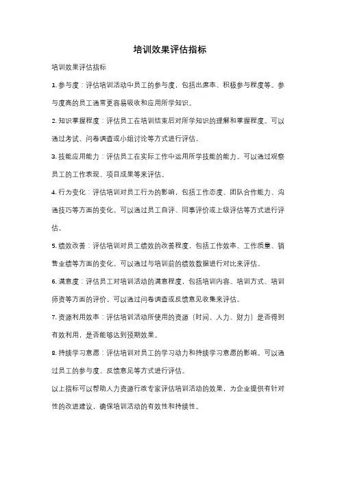 培训效果评估指标